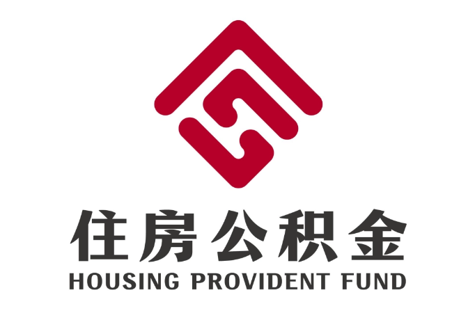 新乐住房公积金代提
